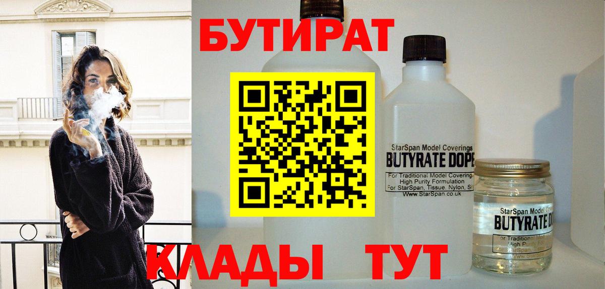 Бутират бутандиол  Вход с VPN  Красногорск 
