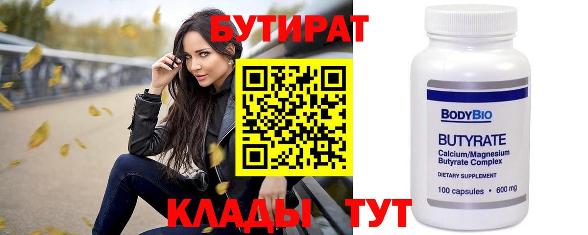 БУТИРАТ  Красногорск  Бутират бутандиол 