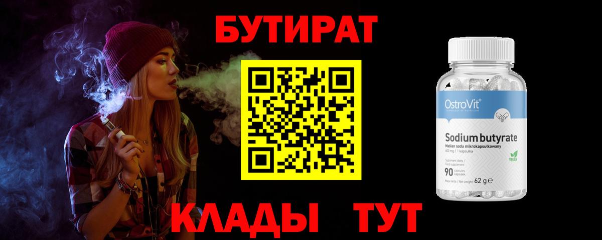 БУТИРАТ вода Красногорск