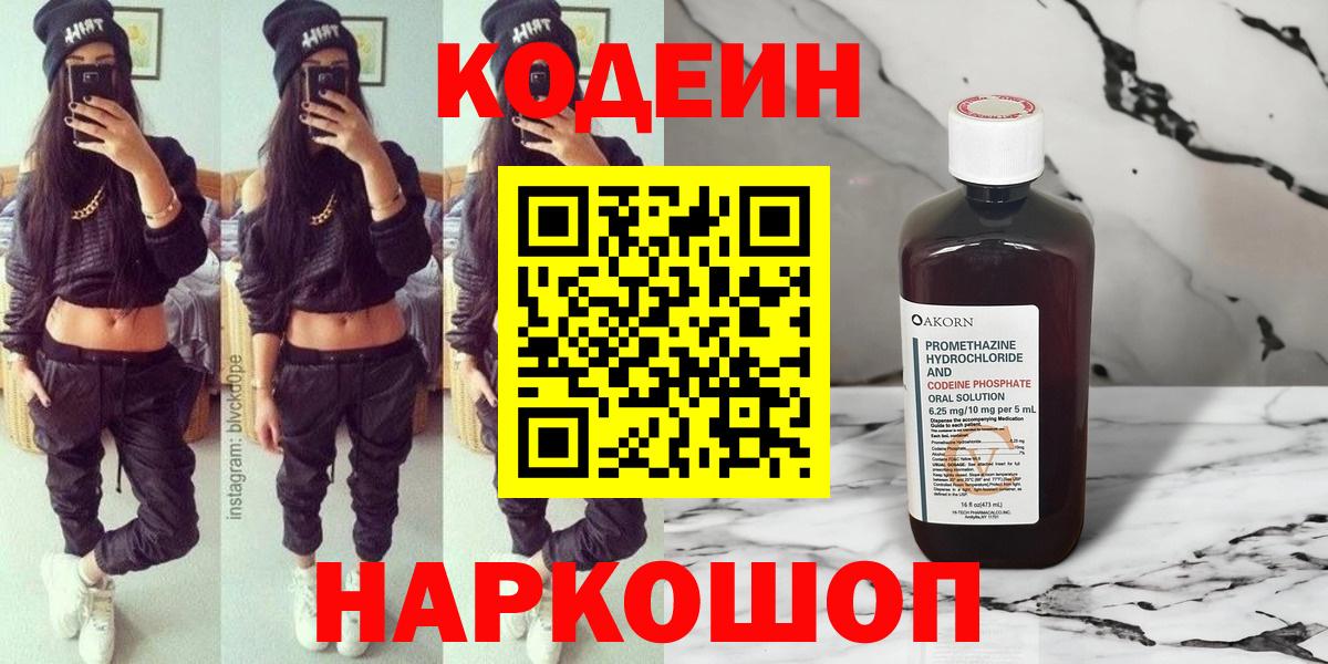Кодеин Purple Drank Красногорск