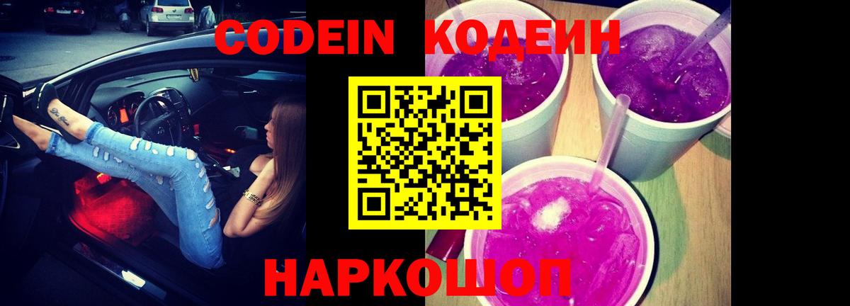 Красногорск  Кодеиновый сироп Lean Purple Drank  Кодеиновый сироп Lean напиток Lean (лин)  Вход с VPN 